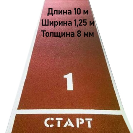 Купить Дорожка для разбега 10 м х 1,25 м. Толщина 8 мм в Соликамске 
